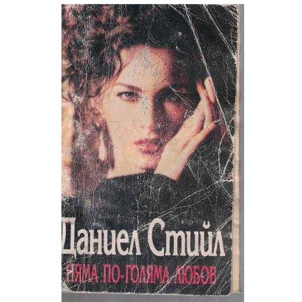 Няма по-голяма любов