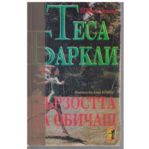Дързостта да обичаш