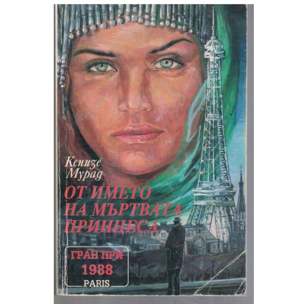 От името на мъртвата принцеса