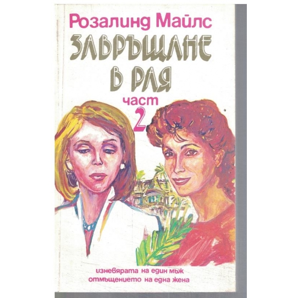 Завръщане в рая - част 2