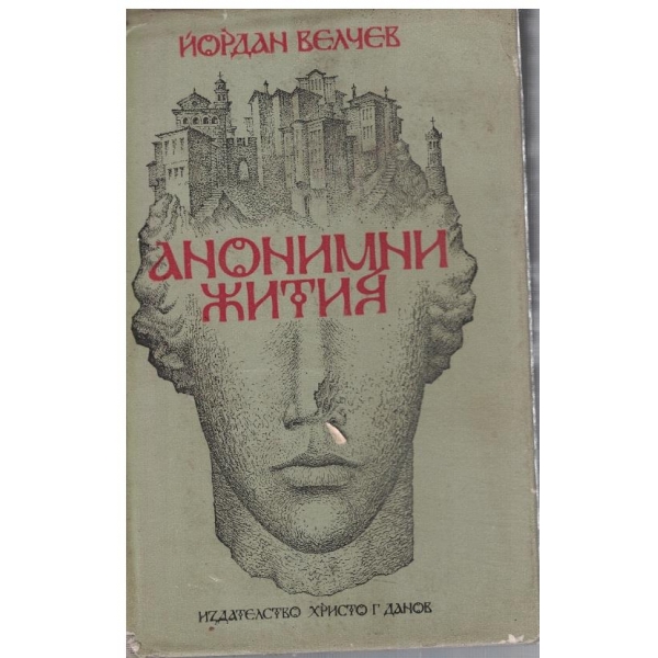 Анонимни жития