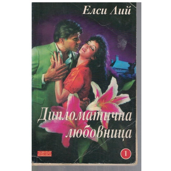 Дипломатична любовница