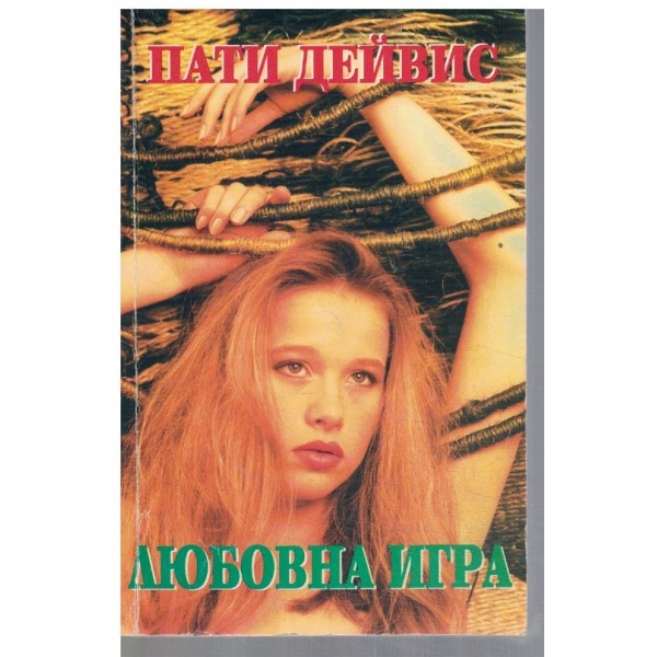 Любовна игра