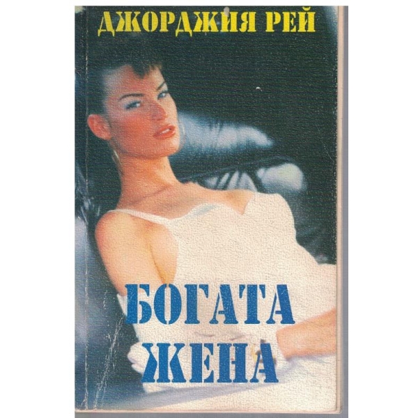 Богата жена