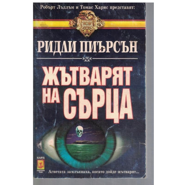 Жътварят на сърца