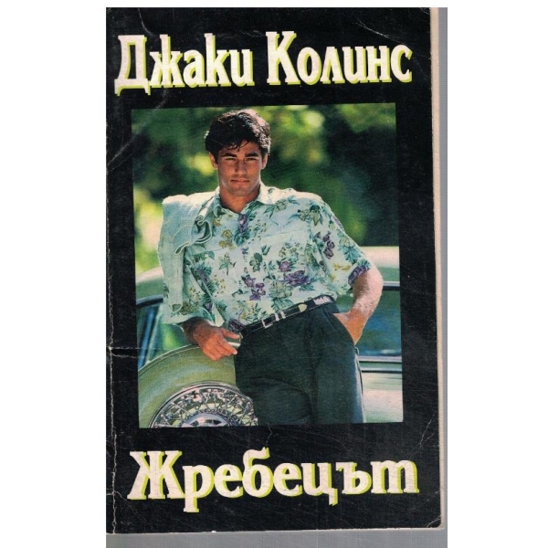 Жребецът