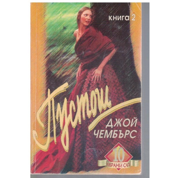 Пустош - кн.2