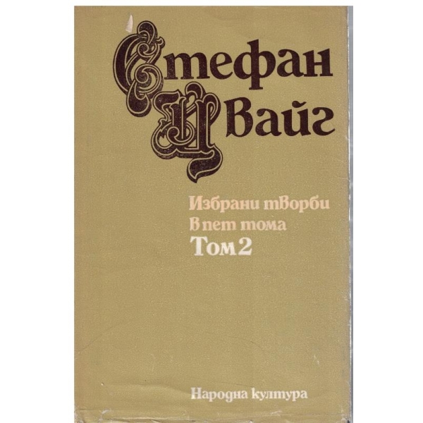Ст. Цвайг - Избрани творби в 5 тома - том 2