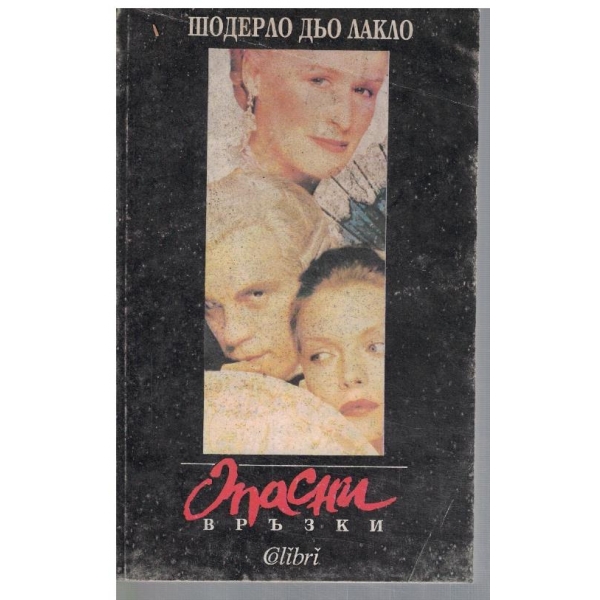 Опасни връзки