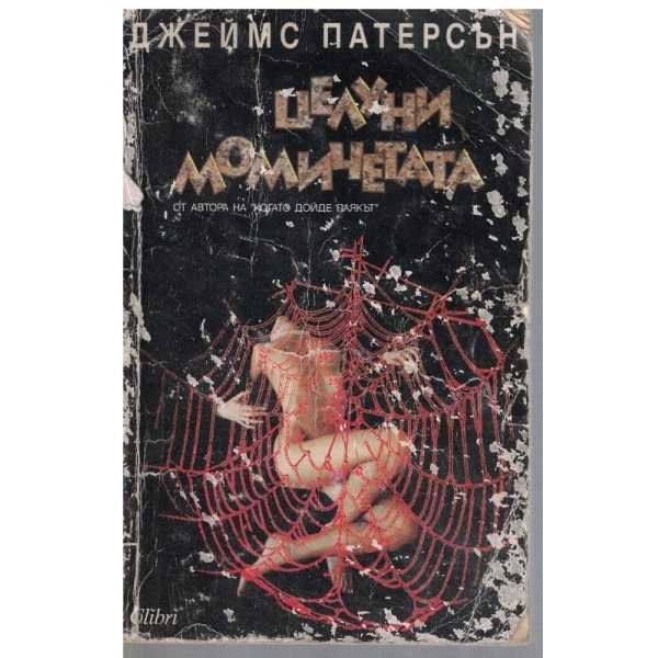 Целуни момичетата
