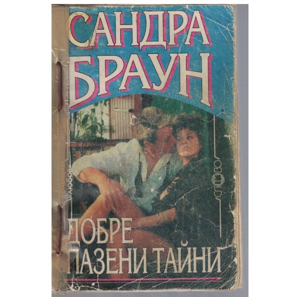 Добре пазени тайни