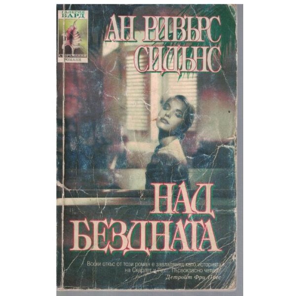 Над бездната