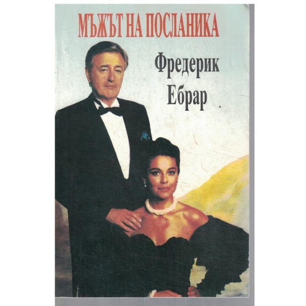 Мъжът на посланика