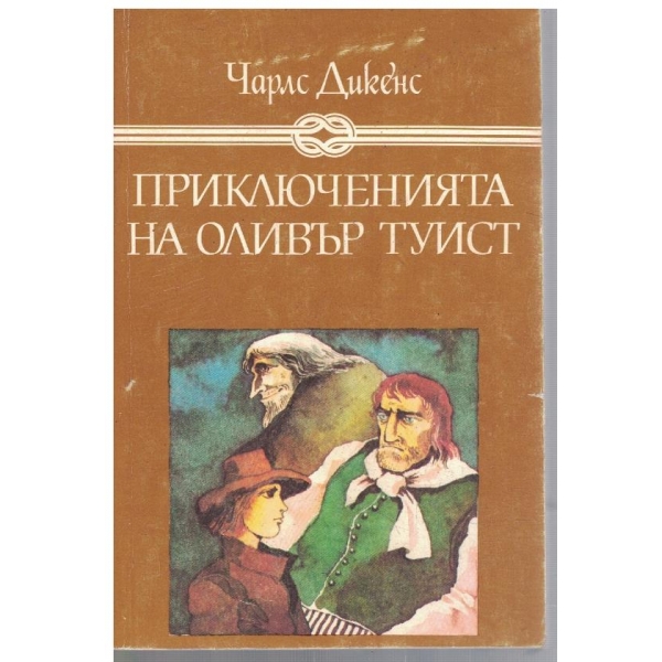 Приключенията на Оливър Туист