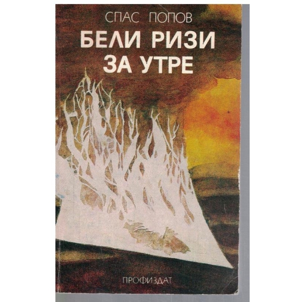 Бели ризи за утре