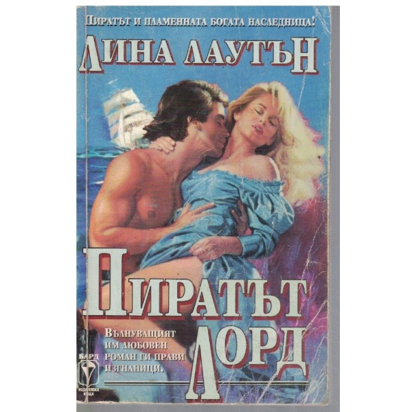 Пиратът лорд