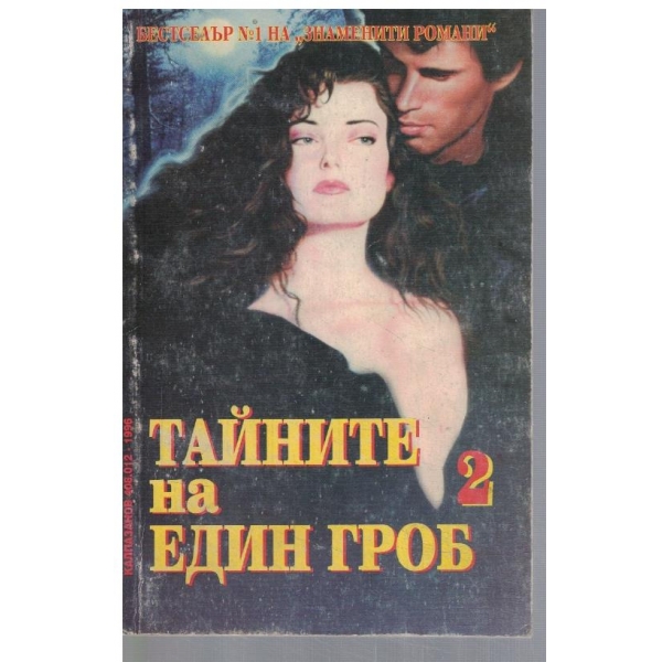 Тайните на един гроб - част 2