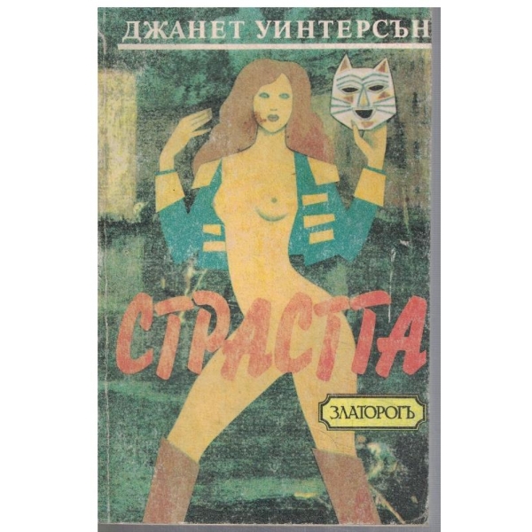 Страстта