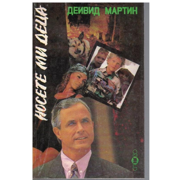 Носете ми деца
