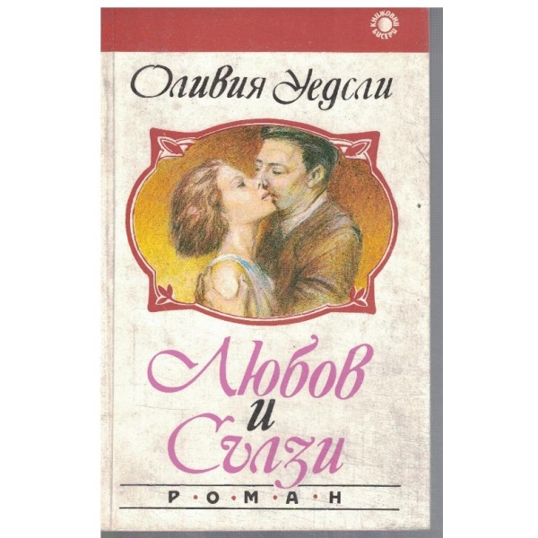 Любов и сълзи