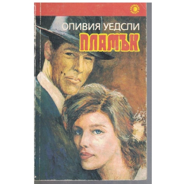 Пламък