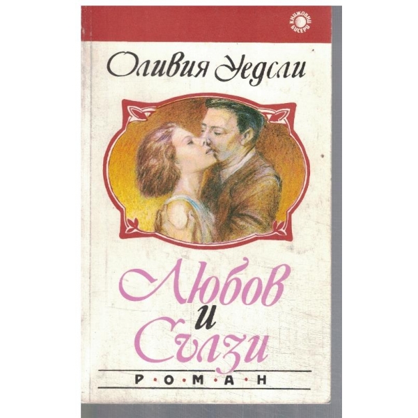 Любов и сълзи
