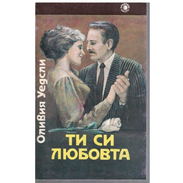 Ти си любовта
