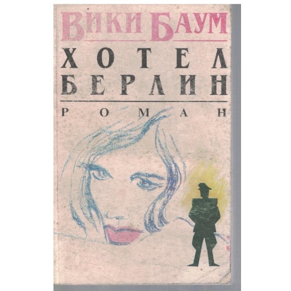 Хотел Берлин