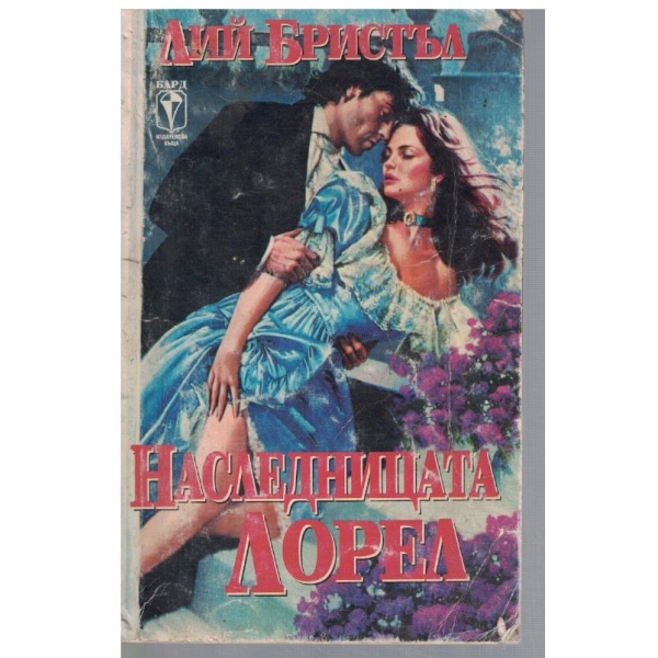 Наследицата Лорел