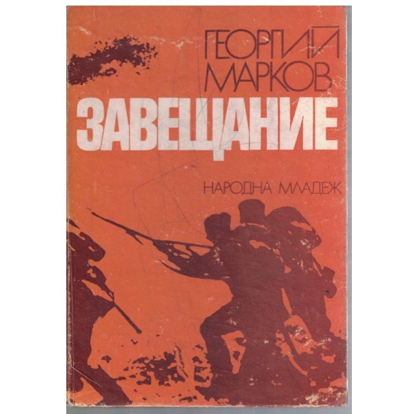 Завещание