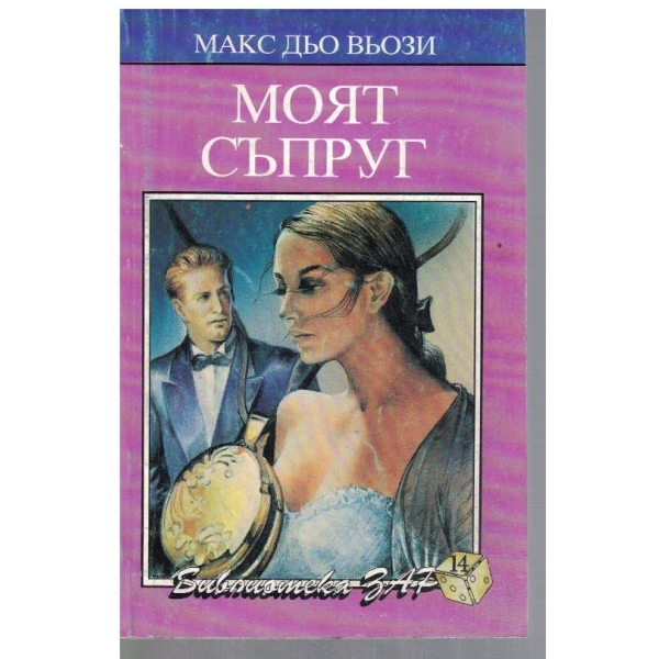 Моят съпруг