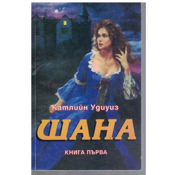 Шана - кн.1