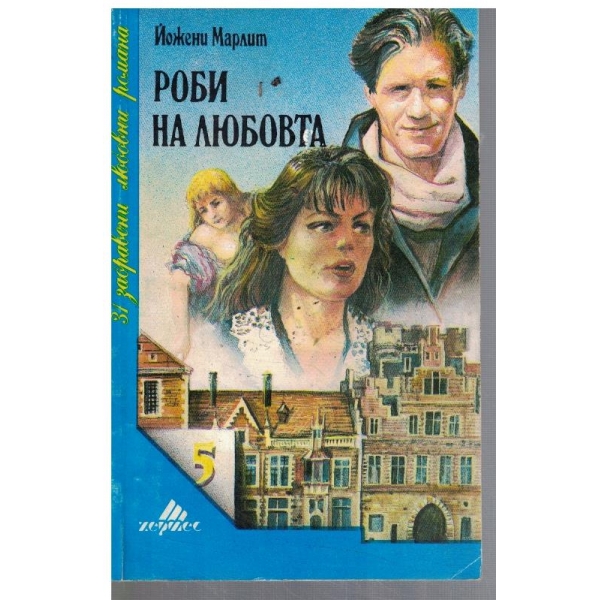 Роби на любовта