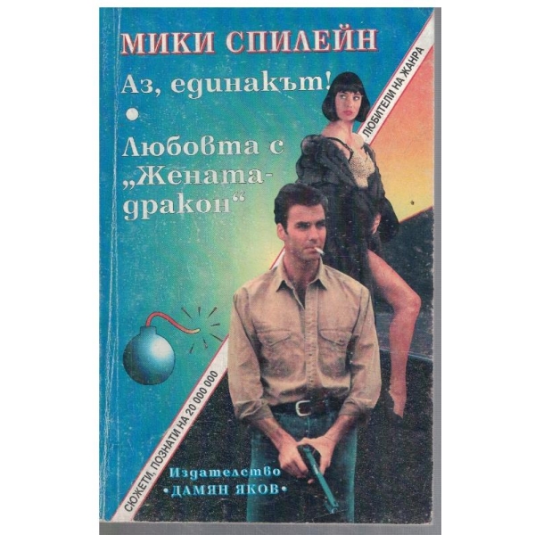 Аз, единакът
