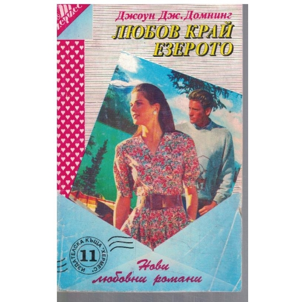 Любов край езерото