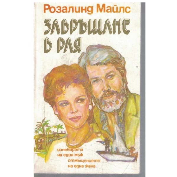 Завръщане в рая - част 1