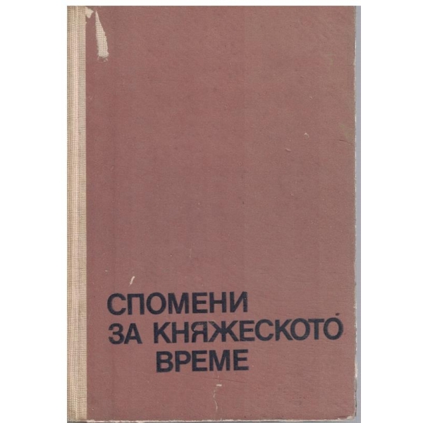 Спомени за княжеското време