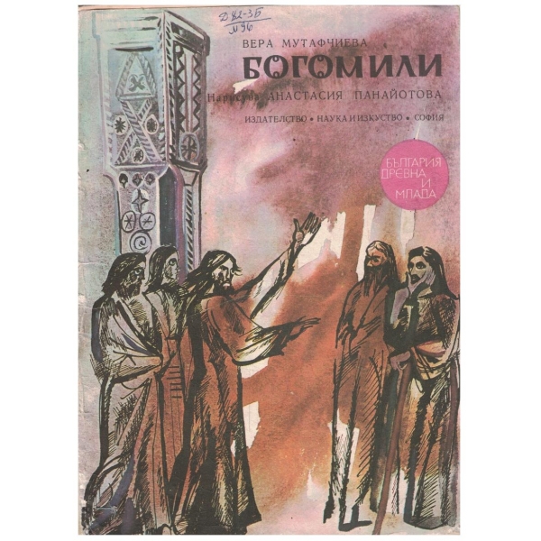 Богомили