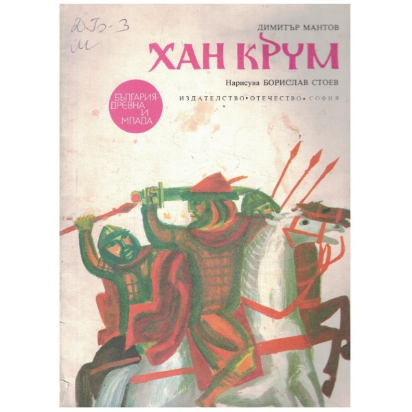 Хан Крум