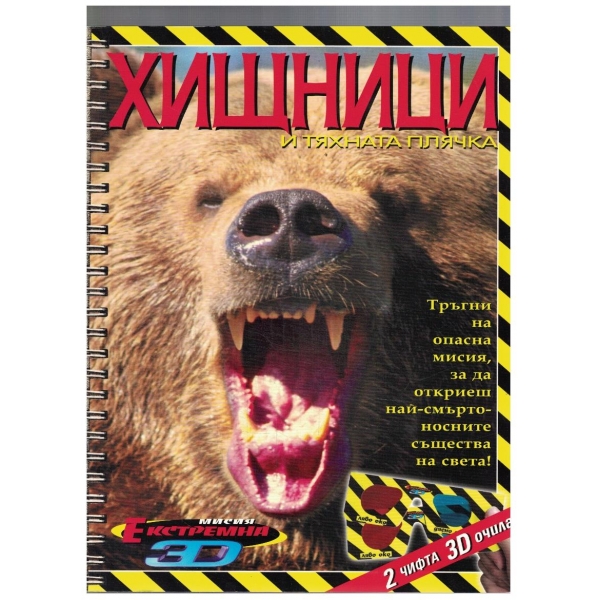 Хищници и тяхната плячка