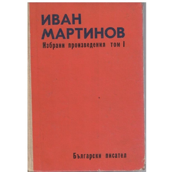 И. Мартинов - Избрани произведения - том 1