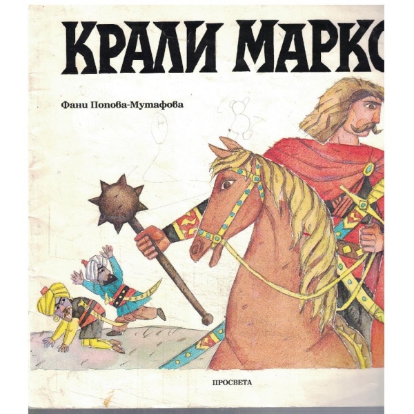 Крали Марко