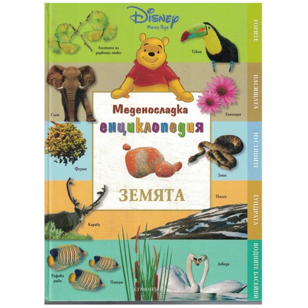 Меденосладка енциклопедия - Земята
