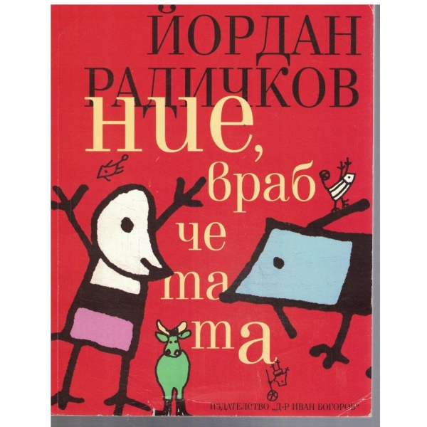 Ние, врабчетата