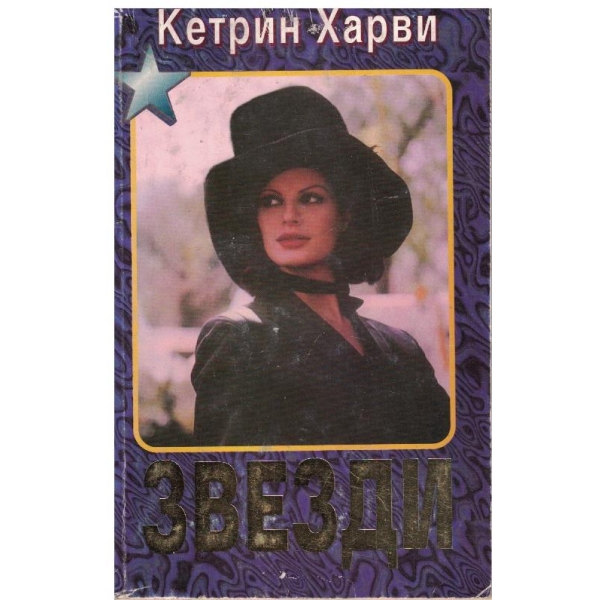 Звезди