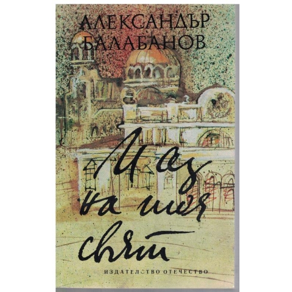 И аз на тоя свят