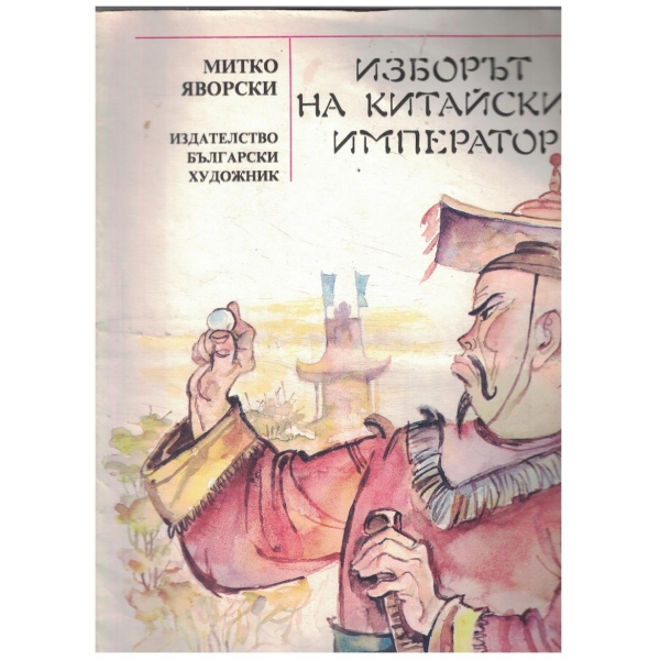 Изборът на китайския император