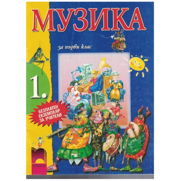 Музика за 1 клас