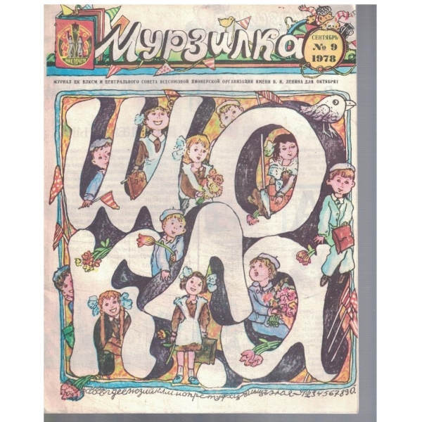 Мурзилка 9/1978