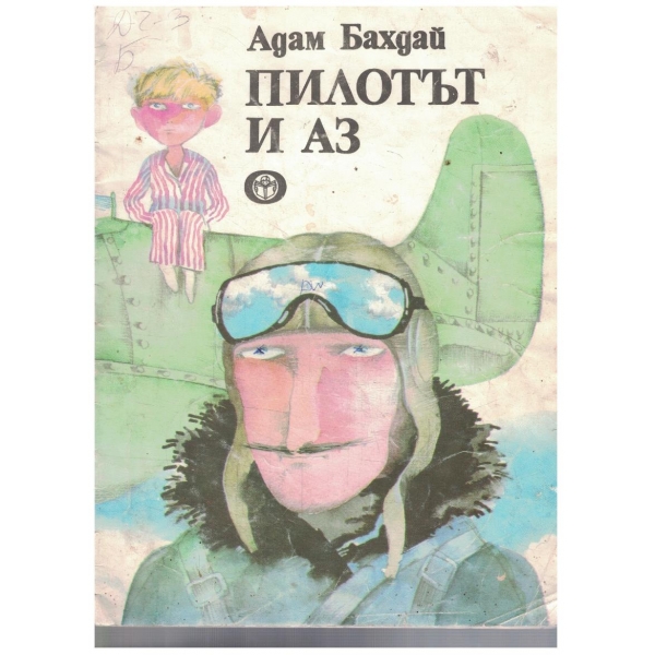 Пилотът и Аз